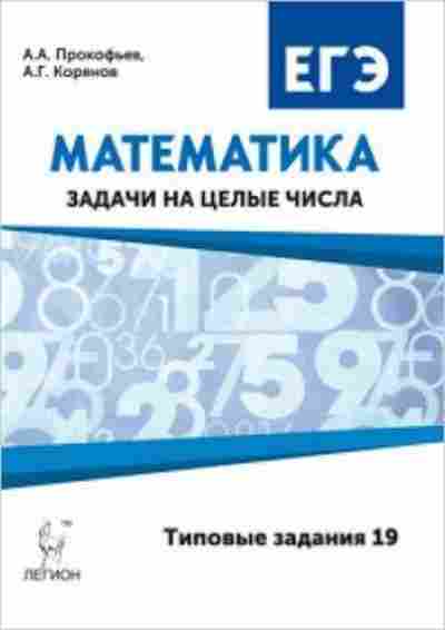 Книга ЕГЭ Математика Задачи на целые числа Прокофьев А.А., б-533, Баград.рф